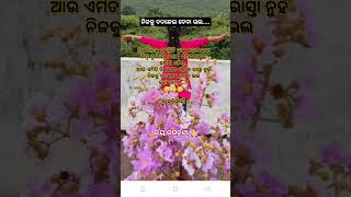 ନିଜକୁ ବଦଳେଇ ଦେବା ଭଲ......#ଜୟ_ଜଗନ୍ନାଥ 🙏