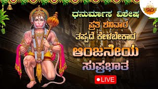 🔴Live | ಧನುರ್ಮಾಸ ವಿಶೇಷ ಪ್ರತಿ ಶನಿವಾರದಂದು ತಪ್ಪದೆ ಕೇಳಬೇಕಾದ ಆಂಜನೇಯ ಸುಪ್ರಭಾತ #svdukmandira