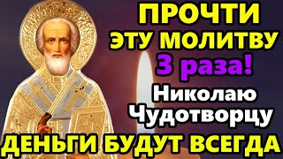 Сильная Молитва Николаю Чудотворцу о достатке! ПРОЧТИ 3 РАЗА деньги придут! Православие