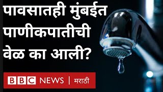 Mumbai Rain : ऐन पावसाळ्यात मुंबईकरांवर पाणीकपातीचं संकट का ओढावलंय? | Water Supply cut