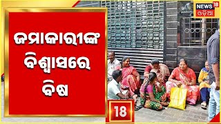 Odisha News I Kendrapara News I ଲକ୍ଷାଧିକ ଟଙ୍କା ଠକି ନେଇ ବ୍ୟାଙ୍କ ମିତ୍ର ଫେରାର