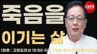 CLTV 파워메시지ㅣ'죽음을 이기는 삶'ㅣ전인치유집회 (391회)ㅣ전인치유교회(박관 목사)