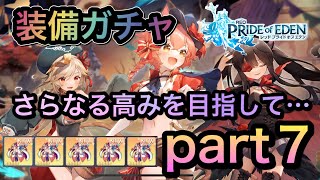 【プラエデ】装備ガチャ☆さらなる高みを目指して…#７