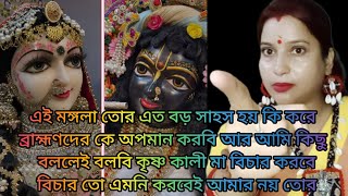 মঙ্গলা ব্রাহ্মণ ছারা গতি নাই আর তুই সেই ব্রাহ্মণদেরকে অপমান করছিস