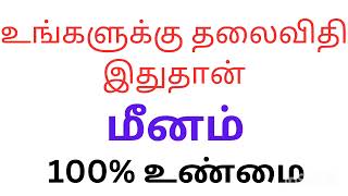 இது தான் நடக்கும் மீன ராசி நேயர்களே உங்கள் தலைவிதி இது தான்|Meenam Rasi