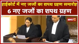 Jabalpur High Court को मिले 6 New Judge | हाईकोर्ट के South Block में शपथ ग्रहण समारोह Live