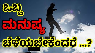 ಒಬ್ಬ ವ್ಯಕ್ತಿ ಬೆಳೆಯಬೇಕು ಅಂದ್ರೆ.| If you want to grow| Million Dollar Words #4 | Motivation Kannadiga.