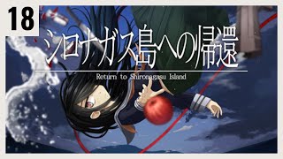 P18 絶海の孤島で起きる殺人事件の謎を解く【シロナガス島への帰還】