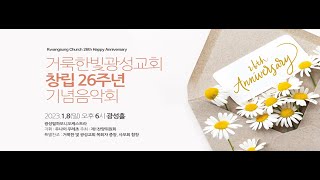 2023.01.08 거룩한빛광성교회 창립 26주년 기념음악회