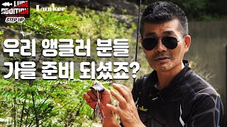 [김성남의 루어에디션 스텝업 ep.6] 본격적인 가을 시즌, 본류와 지류가 만나는 포인트를 노려보자