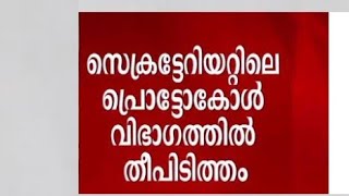 Kerala Government സെക്രട്ടേറിയറ്റിന് തീപിടിച്ചതോ പിടിപ്പിച്ചതോ