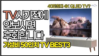 합리적인 50인치 티비 3가지 추천. 구매전에 꼭 참고하세요! 싸고 좋은 중소기업 TV 삼성 LG 전자 이스트라 QLED OLED