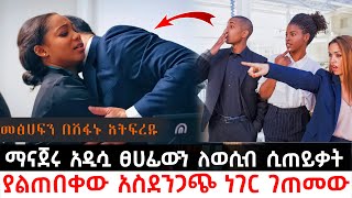 ማናጀሩ አዲሷ ፀሀፊውን ለወሲብ ሲጠይቃት ያልጠበቀው  አስደንጋጭ ነገር ገጠመው | Abel Birhanu | Sera Film | KB tube