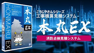 こうじやさんシリーズ「消防点検見積システム」商品紹介