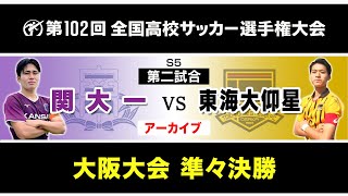 【第102回全国高校サッカー 大阪大会】準々決勝  関大一 vs 東海大