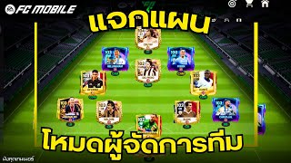 FC MOBILE : แจกแผน 4231 Narrow สำหรับโหมดผู้จัดการทีม (4231 Narrow For Manager Mode)