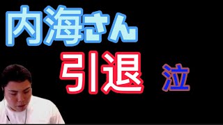 【平良海馬】【たいらげーむ切り抜き】9.21内海さん引退