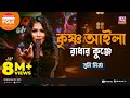 Krishno Aila Radhar Kunje | কৃষ্ণ আইলা রাধার কুঞ্জে | Jk Majlish Feat. Sumi Mirza | Folk Station