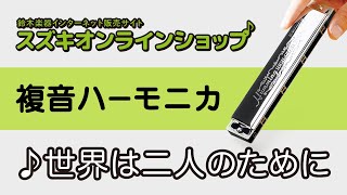 複音ハーモニカ教本【スタンダード曲集1】「世界は二人のために」