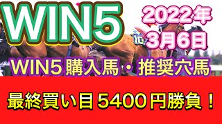 【WIN5】最終買い目5400円勝負‼️