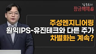 [김종효의 잠금해제] 주성엔지니어링 원익IPS-유진테크와 다른 주가 차별화는 계속?  / 머니투데이방송 (증시, 증권)