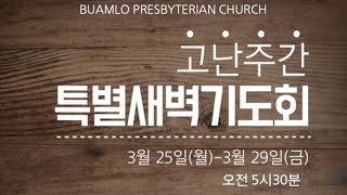 [고난주간 특별새벽기도회] 2024.03.27(수)