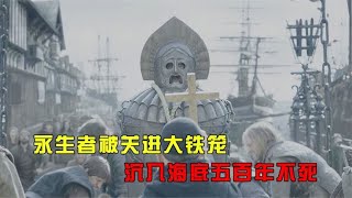 永生者被关进大铁笼，沉入海底五百年不死