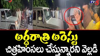 Guntur: అర్ధరాత్రి అరెస్టు TDP Social Media Activists Arrest | TV5 News Digital