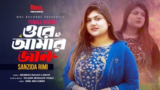 ওরে আমার জান (Female Version) | Ore Amar Jaan | Sanzida Rimi | Music Video | New Bangla Song 2025