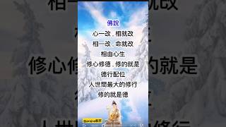 善良不缺德而修行，命運自然改，善有善報，阿彌陀佛🙏 #shortvideo #short #shorts #subscribe #share #Like #comment