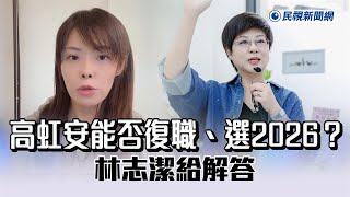 快新聞／高虹安能否復職、選2026？　林志潔給解答：藍白癱瘓憲法法庭害人害己－民視新聞