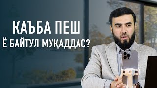 Каъба пеш ё Байтул муқаддас?