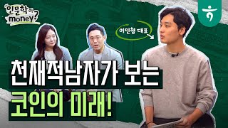 천재적남자가 보는 코인의 미래 l 이민형 l 인문학이 Money? Ep10.