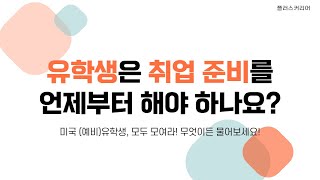 Q. 유학생은 취업 준비를 언제부터 해야 하나요?