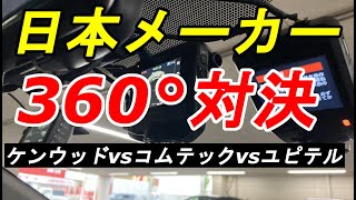 日本メーカーの全方位360°ドラレコ　ケンウッド「DRV-C750」vsコムテック「HDR360GW」vsユピテル「Q-20P」