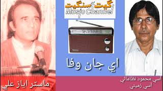 Ae Jan E Wafa ... Singer: Master Ayaz Ali ... Poetry: Aasi Zameni