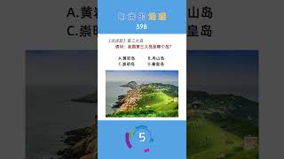 398 正经的地理知识又增加了~