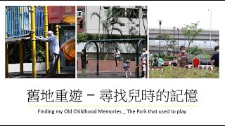 舊地重遊 – 尋找兒時的記憶 Finding my Old Childhood Memories _ The Parks that I used to go (North Point)