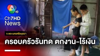 ครอบครัวรันทด ! ตกงาน-ไร้เงิน ต้องดูแลคนพิการ 2 คน ไร้การช่วยเหลือ