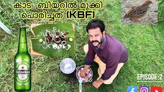 Quail chicken fried using beer (KBF)kerala’s first time| കാട കോഴിയെ ബിയറിൽ മുക്കി പൊരിച്ചത് KBF