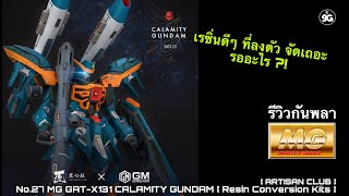 NINEGUNPLA รีวิวกันพลาตัวที่ 27 MG GAT-X131 CALAMITY GUNDAM (RESIN CONVERSION KITS) { GUNPLA REVIEW}