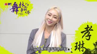 2019MTV舞林爭霸大賽_韓國評審_ 孝琳號召愛跳舞的你快來報名