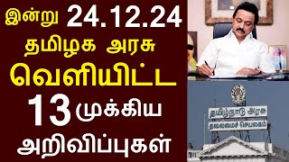 சற்றுமுன் இன்று 24.12.24 தமிழக அரசு வெளியிட்ட 13 முக்கிய அறிவிப்புகள் | #TNGovt #TamilNadu #MKStalin