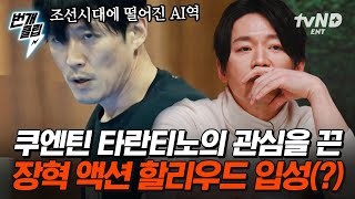 [#우아한인생] 영화 〈킬 빌〉의 감독 쿠엔틴 타란티노가 인정한 장혁? 이대로 액션 할리우드로 입성까지ㄷㄷ💥 신명 나는 AI 장혁의 춤사위.. 진짜일까? 설정일까? | #번개클립