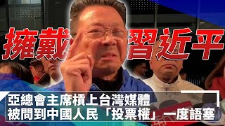 亞總會主席陳善莊爆氣槓上台灣媒體　稱人民擁護習近平連任　被問到「投票權」一度語塞｜鏡速報 #鏡新聞