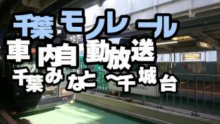 千葉都市モノレール2号線　車内自動放送　千葉みなと～千城台