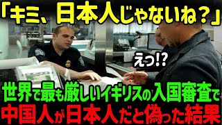 【海外の反応】「私たちは日本人だぞ！！」イギリスの空港で”自称”日本人の団体が入国審査官に殴り掛かった結果…