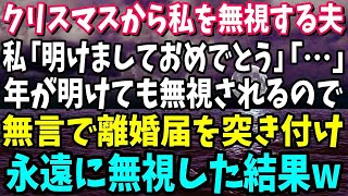 【スカッと】クリスマスから私を無視する夫。私「明けましておめでとう」夫「…」年が明けても無視されるので、無言で離婚届を突きつけ永遠に無視してやった結果