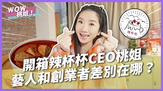 開箱辣杯杯CEO桃姐藝人和創業者差別在哪？｜女性創業班｜WOW桃姐 陶晶瑩