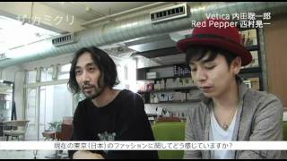 ザ・カミクリ special interview #001 -内田聡一郎(vetica) 西村晃一(Red Pepper)-